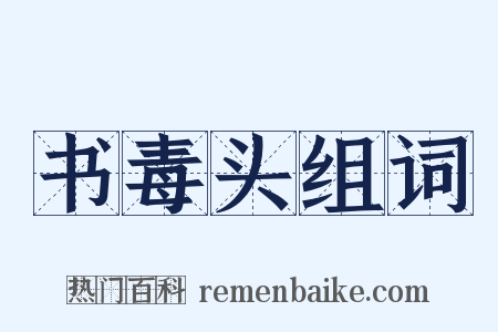 书毒头组词是什么意思的图片